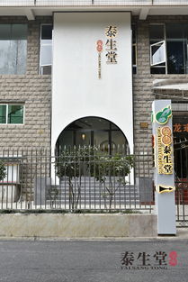 泰生堂与泰原堂 传统中医文化的传承与创新